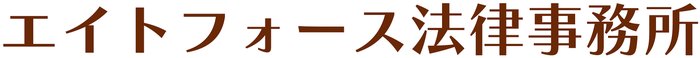 エイトフォース法律事務所